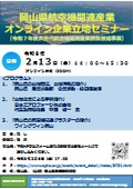 岡山県航空機関連産業　オンライン企業立地セミナー