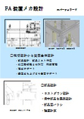 FA装置メカ設計