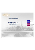 株式会社ブリエ　会社案内