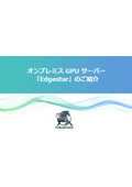 オンプレミスGPUサーバー『Edgestar』