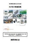 わが社の得意技集 都留市商工会製造・ものづくり企業