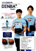 トータルコンディショニングシステム『DENBA Health』