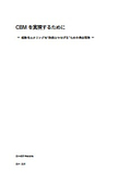 CBMを実現するために
