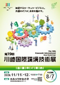 第19回川崎国際環境技術展2026_出展案内
