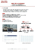 植物工場 MES構築事例