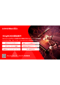 KingSCADA（安定稼働型監視システム）