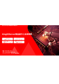 KingIOServer（高精度データ収集）