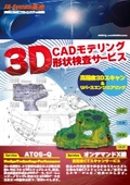 3D CADモデリング形状検査サービス