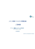 メタン発酵バイオガス発電設備