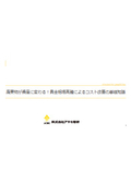 解説資料『廃棄物が資産に変わる！貴金相場高騰によるコスト改善の基礎知識』