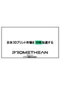プロメシアン株式会社　会社案内