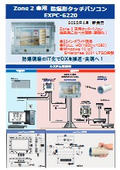 Zone 2専用 防爆形タッチパソコン『EXPC-6220』