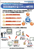 指図連動原料計量システム『vMICKS』