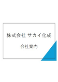 株式会社サカイ化成　会社案内
