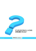 ビジネスモデルキャンバスの本当の使い方とは？