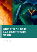 仮説思考とは？仕事の質を高める実践ステップと鍛え方を解説