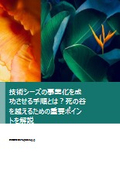 技術シーズの事業化を成功させる手順とは？死の谷を越えるための重要ポイントを解説