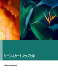 リーンスタートアップとは