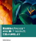 製品開発のプロセスとは？成功に導く7つのステップと注意点を解説します