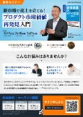 ＜参加無料＞新市場で売上を立てる! プロダクト市場価値 再発見入門セミナー