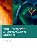 【資料】技術ロードマップの作り方とは？成果を出す作成手順と運用のポイント