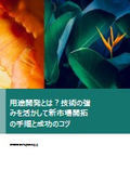用途開発とは？技術の強みを活かして新市場開拓の手順と成功のコツ