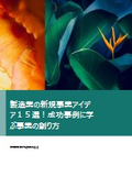 製造業の新規事業アイデア15選！成功事例に学ぶ事業の創り方