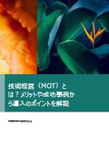 技術経営(MOT)とは？メリットや成功事例から導入のポイントを解説