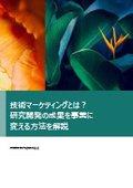 技術マーケティングとは？研究開発の成果を事業に変える方法を解説