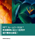 MFTフレームワークとは？新規事業に役立つ活用手順や事例を解説！