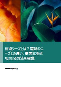 技術シーズとは？意味やニーズとの違い、事業化を成功させる方法を解説
