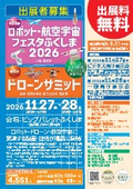 【ロボット航空宇宙フェスタふくしま／第５回ドローンサミット】出展募集