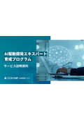 AI駆動開発エキスパート 育成プログラム