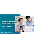 生成AI×業務改善研修 ベーシックプラン