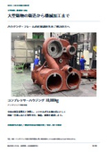 大型鋳物・機械加工｜製作事例と調達相談