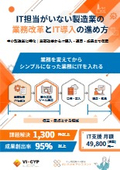 IT担当がいない製造業の業務改革とIT導入の進め方