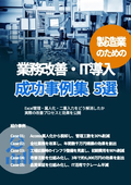 製造現場のIT導入・成功事例集5選