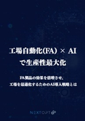 FA製品の効果を倍増させ、工場を最適化するためのAI導入戦略とは？