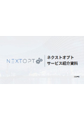 ネクストオプト サービス紹介資料