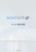 NEXTOPT事業概要・サービス紹介資料（冊子版）