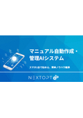 マニュアル自動作成・管理AIシステム（AI Manual Builder）