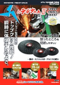 オフセット型両面補強切断砥石『デルタカットll』