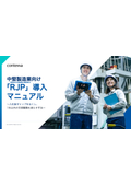 中堅製造業向け「RJP（現実的な仕事情報の事前開示）」導入マニュアル
