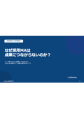 【チェックポイント付】なぜ採用MAは成果につながらないのか？採用サイト改善と運用のポイント