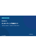 【新入社員の早期戦力化＆定着率向上に】「制度はあるのに機能しない」を脱却する オンボーディング改善ガイド