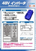 48V インバータ