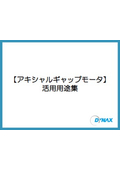 アキシャルギャップモータ 活用用途集