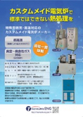 カスタムメイドの電気炉で標準では困難な熱処理を 特殊雰囲気・高温対応のカスタムメイド電気炉メーカー