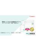 設備保全システム『M2X』※導入事例資料を進呈