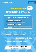 『建設書類DXポケット』製品説明チラシ